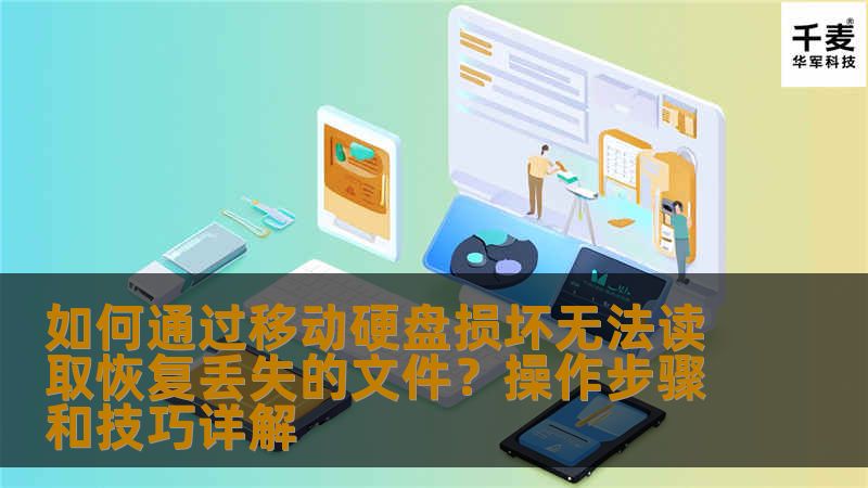 移动硬盘损坏导致文件丢失，如何恢复？本文详细介绍了移动硬盘文件恢复的步骤和技巧，帮助您最大化地恢复宝贵的数据。