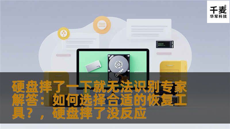 硬盘摔了一下就无法识别，是许多人在使用电子产品时可能遇到的情况。本文将为您详细介绍如何选择合适的硬盘数据恢复工具，帮助您有效找回丢失的数据。