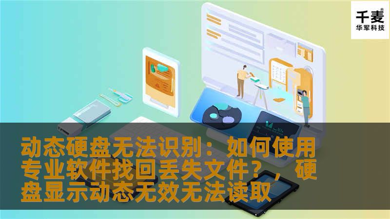 在使用电脑时，硬盘故障往往会导致数据丢失，特别是动态硬盘无法识别的情况更加让人焦虑。本文将为您提供专业的解决方案，帮助您使用数据恢复软件找回丢失的文件，确保数据安全。