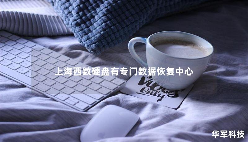 上海西数硬盘数据恢复中心为您提供专业的数据恢复服务，解决硬盘故障带来的数据丢失问题。了解数据恢复的操作方法和真实案例，掌握常见问题的解答。