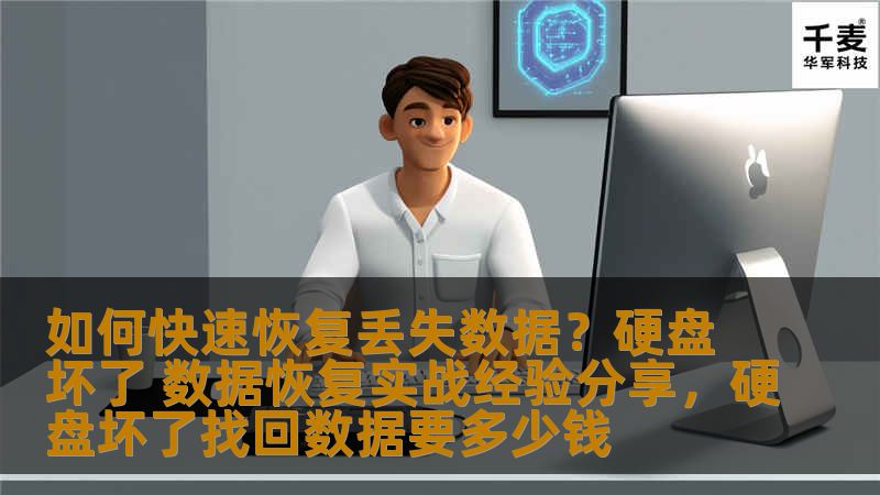 本文详细分享了如何在硬盘坏掉的情况下，迅速恢复丢失的数据。结合实际案例与经验，帮助你应对数据丢失的紧急情况，让数据恢复不再成为难题。