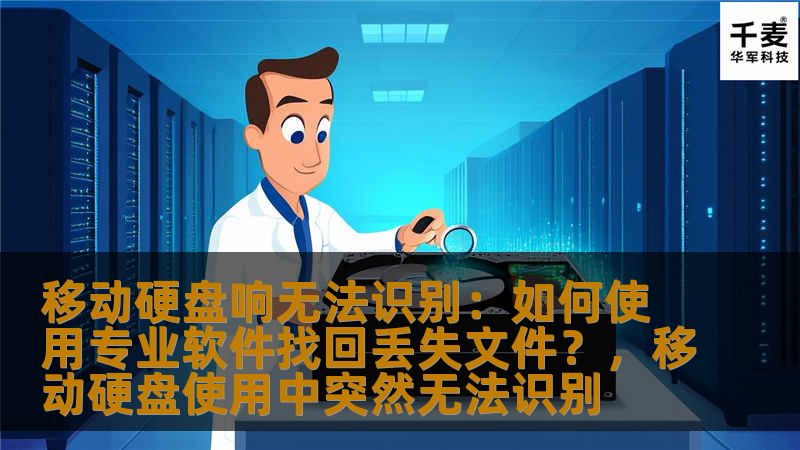 移动硬盘响无法识别是许多人在日常使用中常遇到的棘手问题。本文将介绍如何使用专业软件高效找回丢失的文件，帮助你轻松解决数据丢失的烦恼。