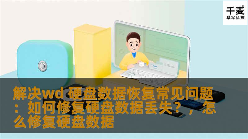 本文详细介绍了WD硬盘在数据丢失或故障后的常见问题与解决方法，帮助用户有效恢复硬盘中的重要数据，避免因硬盘故障而带来的不必要损失。