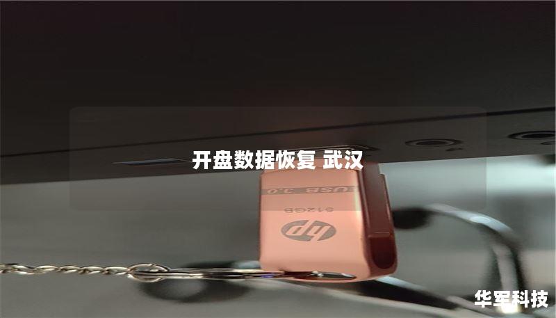 本文将详细介绍如何在武汉进行数据恢复，包括操作方法、真实案例分析及常见问题解答。