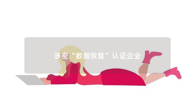 了解数据恢复认证企业的专业服务与解决方案，帮助您解决数据丢失问题，恢复重要文件，保障信息安全。