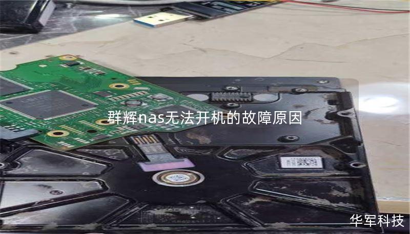 本文详细探讨群辉NAS无法开机的原因及解决方案，提供实用的故障排除步骤和真实案例分析，帮助用户快速恢复数据。