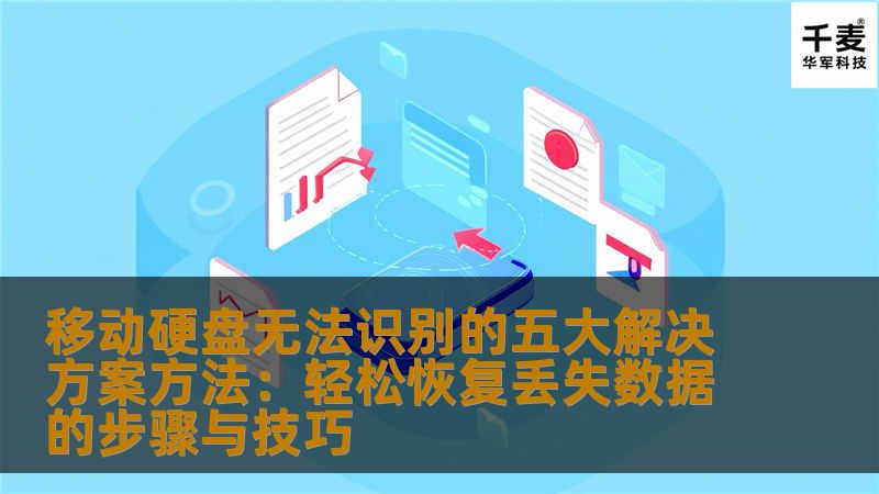许多用户在使用移动硬盘时，会遇到硬盘无法识别的情况，导致数据无法读取。本文为您提供了五大解决方案，帮助您解决这一问题，同时为数据恢复提供实用技巧。