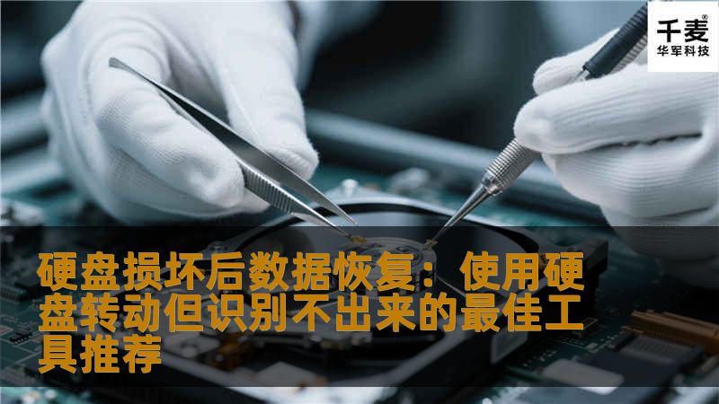 本文为您推荐几款适合恢复硬盘转动但无法识别的数据的最佳工具，帮助您有效找回丢失的文件。