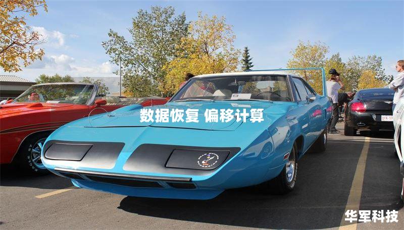 数据恢复 偏移计算 数据恢复 偏移计算