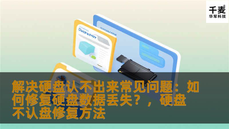 了解硬盘常见故障，帮助您解决硬盘无法识别的问题，避免数据丢失的风险。通过本文，掌握有效的修复技巧，保护您的重要数据。