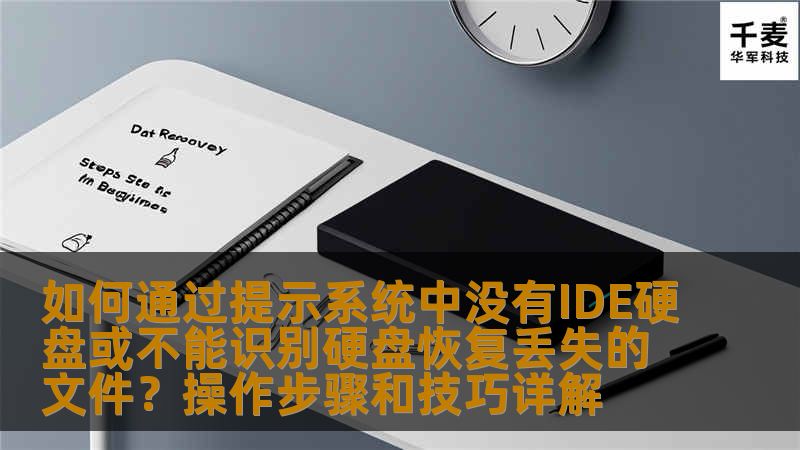 本文将详细介绍如何通过提示系统中没有IDE硬盘或不能识别硬盘的情况恢复丢失的文件。无论你是电脑小白还是技术大咖，本文都将帮助你快速、有效地解决硬盘无法识别的问题，找回丢失的文件。