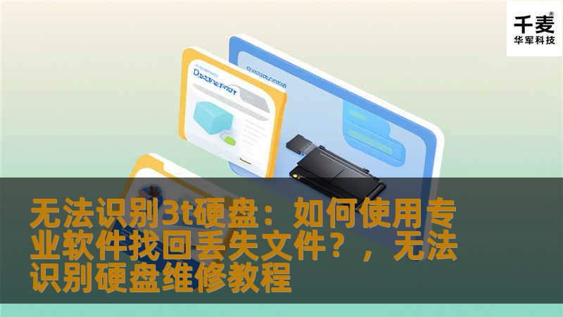 本文将深入探讨如何使用专业软件找回无法识别的3T硬盘中的丢失文件，为遇到此类困境的用户提供详细的解决方案和指导，帮助用户轻松恢复重要数据。