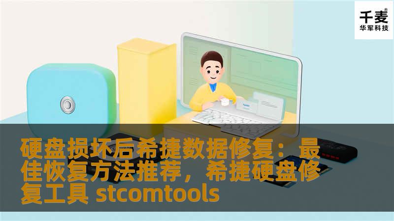 本文将为您介绍如何在硬盘损坏后，通过希捷硬盘数据恢复技术，最大程度地恢复丢失的数据。通过科学的步骤和专业工具，帮助您挽回重要信息，避免数据丢失带来的困扰。