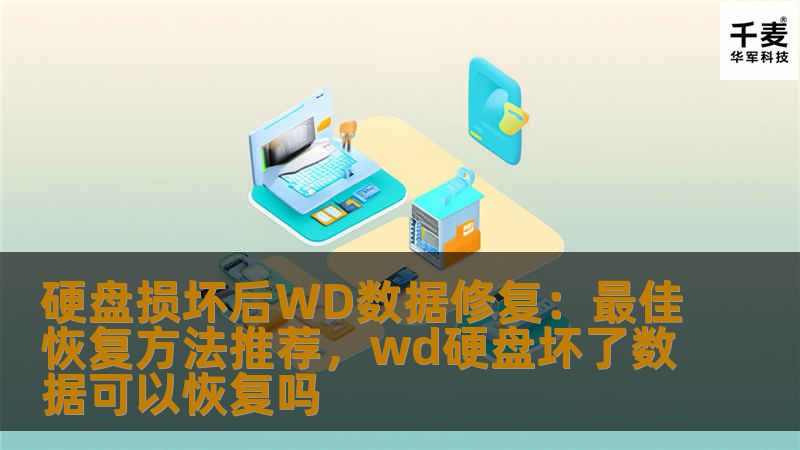 本文将为您介绍硬盘损坏后WD数据修复的最佳恢复方法，帮助您有效找回丢失的数据。无论是机械硬盘还是固态硬盘，本篇文章提供了详细的步骤和建议，确保您能够在硬盘出现故障时高效、无忧地恢复重要数据。