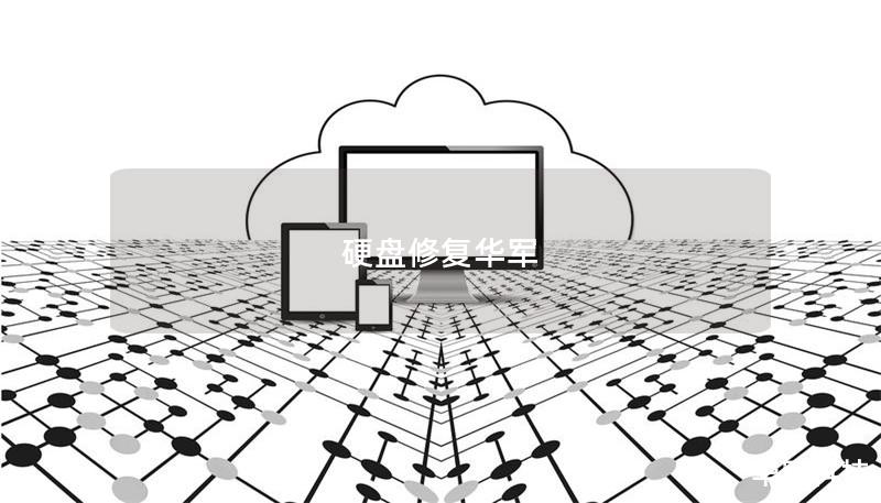 硬盘修复技王提供专业的数据恢复方案，帮助用户解决数据丢失问题，详细介绍操作方法和真实案例分析。