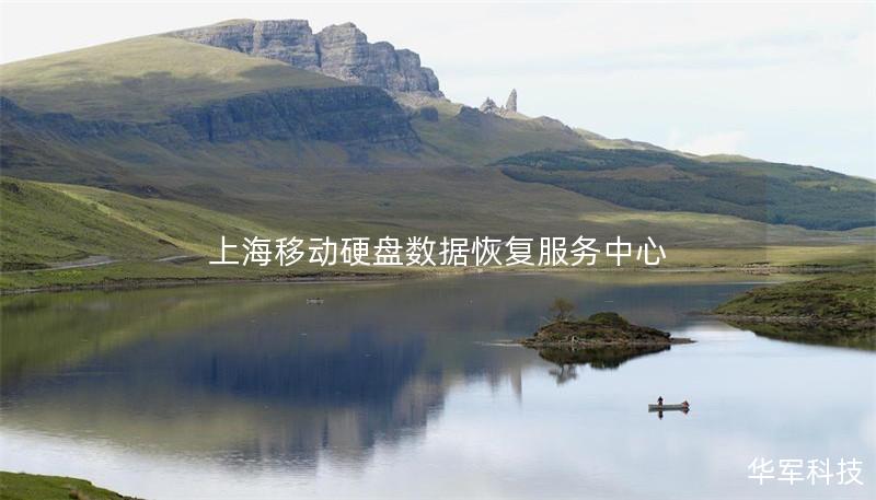 在上海移动硬盘数据恢复服务中心，我们提供专业的移动硬盘数据恢复服务，帮助您解决数据丢失问题，恢复重要文件。