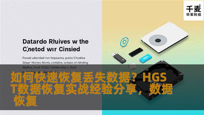 本文通过HGST数据恢复实战经验，详细阐述如何快速恢复丢失的文件、数据。对于数据丢失问题，提供了专业的应对方法，帮助用户恢复珍贵数据。结合实际案例，分享HGST技术团队的成功经验，帮助用户解决数据恢复的疑难问题。