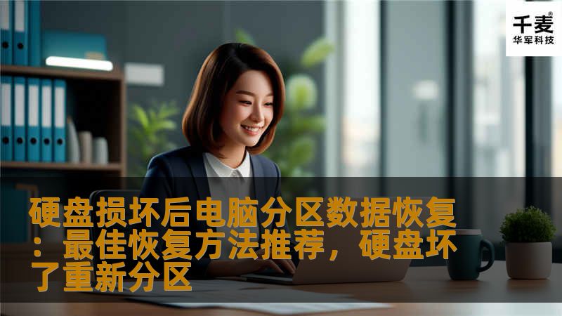 本文详细介绍了硬盘损坏后如何进行电脑分区数据恢复，分享了常见的恢复方法与工具，帮助您轻松解决数据丢失问题，避免不必要的损失。