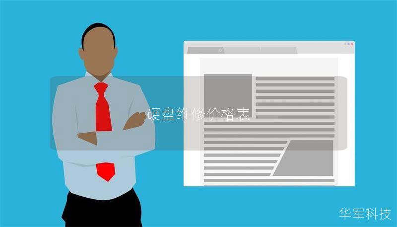 本文提供详细的硬盘维修价格表，分析常见硬盘故障及其解决方案，帮助用户更好地理解硬盘维修的费用及过程。