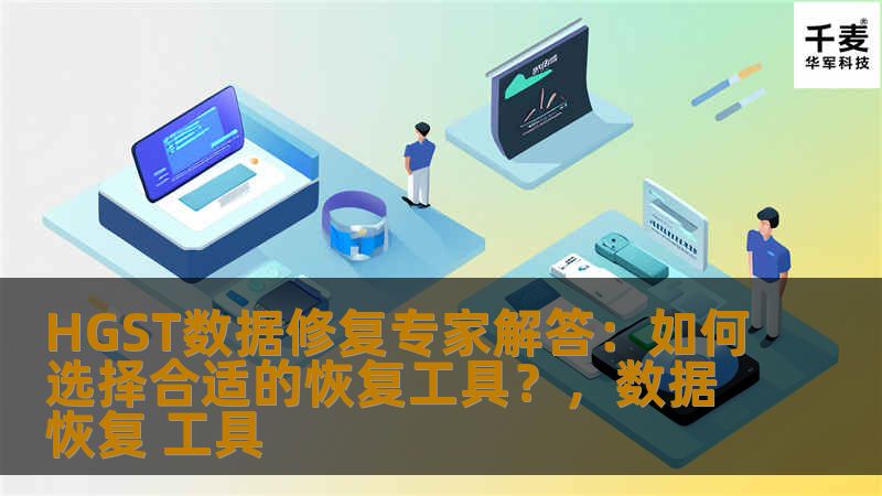 在数据恢复的过程中，选择合适的恢复工具至关重要。本文由HGST数据修复专家提供全面指导，帮助您了解如何根据不同情况选择合适的数据恢复工具，以确保重要数据能够快速、安全地恢复。