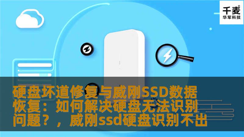本文详细介绍了硬盘坏道修复和威刚SSD数据恢复的解决方法，帮助用户在硬盘无法识别的情况下恢复数据，确保硬盘的稳定性与安全性。