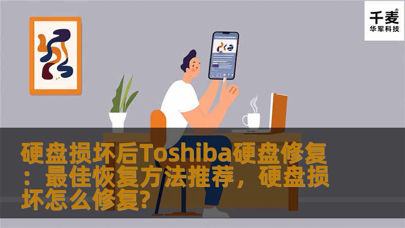 本文详细介绍了如何应对Toshiba硬盘损坏问题，并提供了实用的硬盘修复和数据恢复方法。无论是数据丢失，还是硬盘无法启动，本文都将为你提供最佳的解决方案。