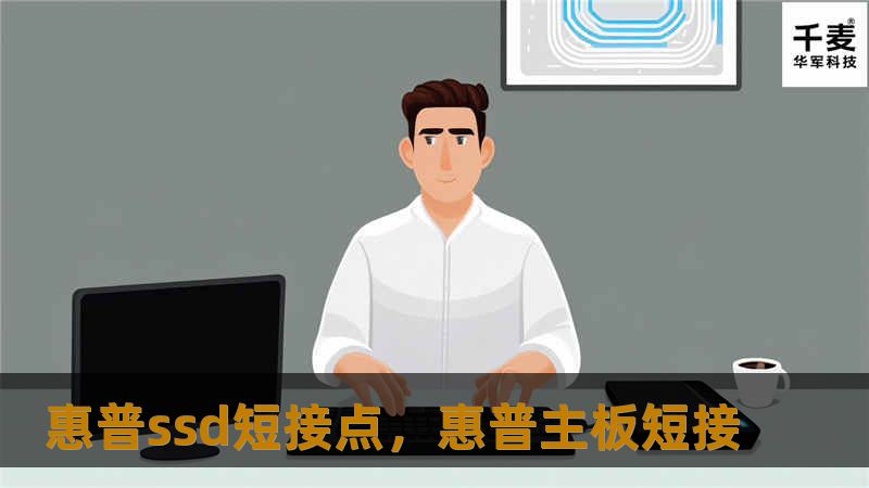 惠普SSD短接点技术，为您带来更快的读写速度、更低的延迟和更高的稳定性，助力您的数据存储需求。