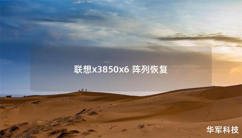 本文详细介绍了联想X3850 X6阵列恢复的方法与技巧，帮助用户有效应对数据丢失问题。