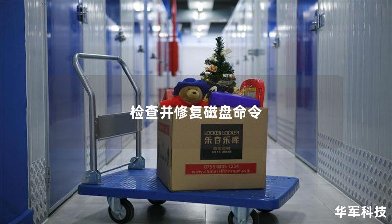 本文将详细介绍如何检查并修复磁盘，提供实用的操作方法和真实案例分析，帮助用户有效解决磁盘故障问题。