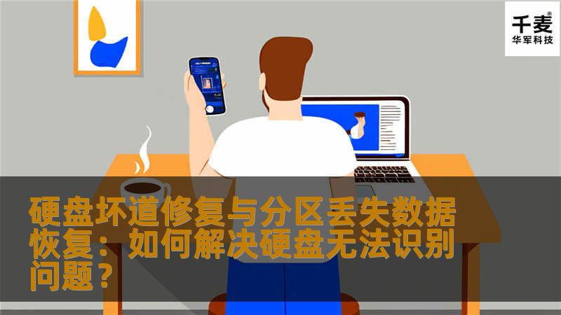 现代社会，数据存储已经成为每个人日常生活和工作中必不可少的一部分，而硬盘作为最常见的数据存储设备，也面临着许多使用中的问题。尤其是硬盘坏道和分区丢失问题，往往让用户头疼不已。本文将探讨硬盘坏道的修复方法与分区丢失数据恢复技巧，帮助用户解决硬盘无法识别的问题。