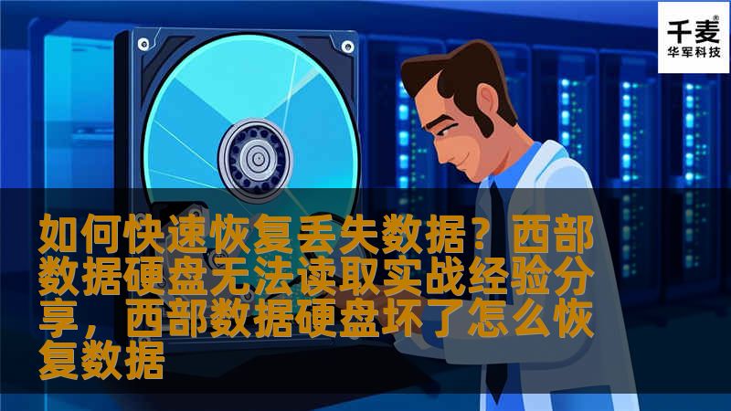 本文分享如何通过实战经验，快速恢复丢失数据，并重点探讨西部数据硬盘无法读取的常见问题及解决方法，帮助用户挽回重要数据，避免数据丢失的困扰。