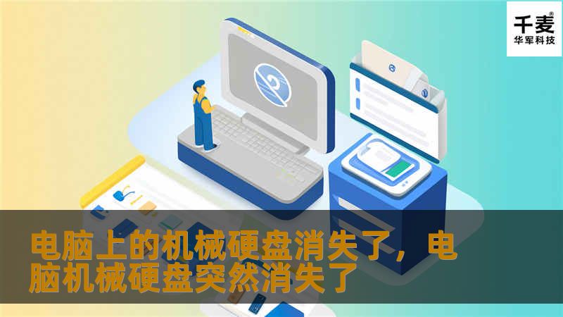 你的电脑上的机械硬盘突然消失了吗？别担心，这篇文章将详细分析机械硬盘消失的常见原因，并提供实用的解决方法，帮助你快速恢复数据，确保电脑稳定运行。