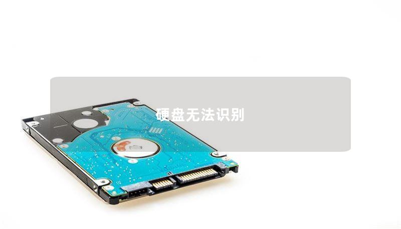 本文详细介绍了硬盘无法识别的原因及解决方案，包括操作方法、真实案例分析和常见问题解答，帮助用户有效应对硬盘故障。