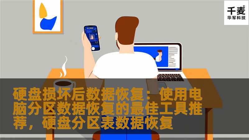 在硬盘损坏或误删除数据的情况下，如何恢复丢失的重要文件？本文将推荐一些值得信赖的电脑分区数据恢复工具，帮助您恢复硬盘中的宝贵数据。