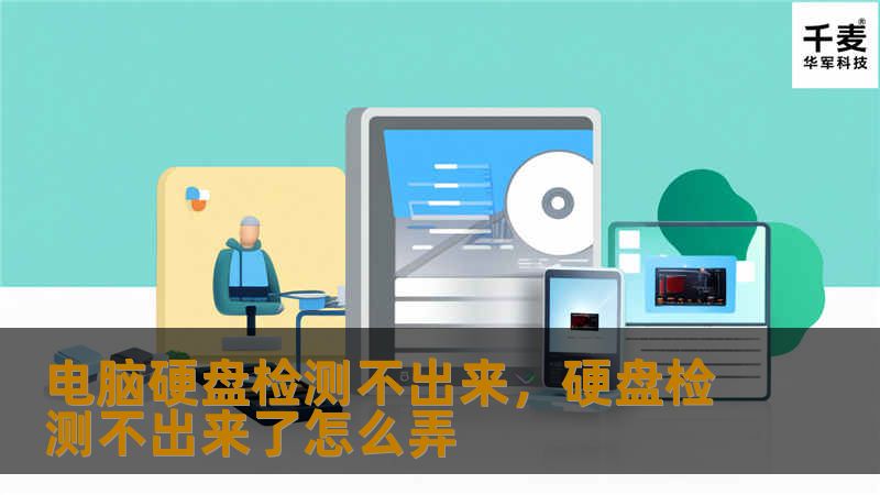 电脑硬盘检测不出来？别担心，这篇文章将为你详细解析硬盘检测不成功的原因，并提供实用的解决方法，帮助你轻松解决这一问题。