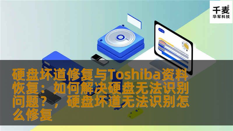 硬盘坏道修复与Toshiba资料恢复：如何解决硬盘无法识别问题？，硬盘坏道无法识别怎么修复
