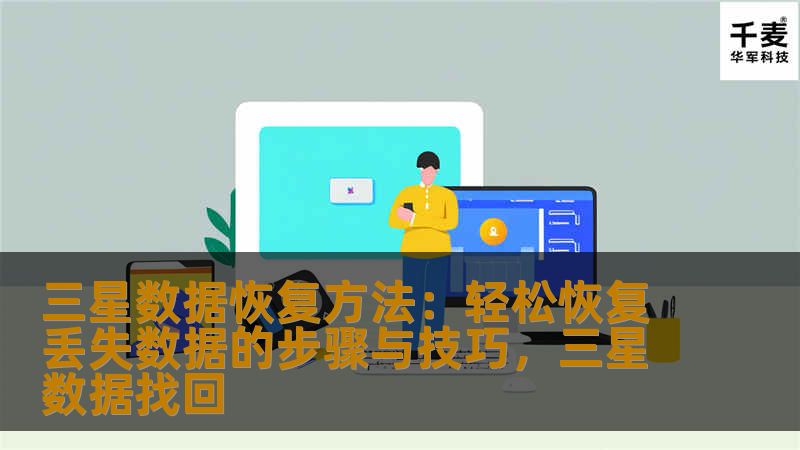 本文将介绍如何使用三星手机的数据恢复方法，通过简单的步骤和技巧帮助用户轻松找回丢失的数据，避免数据丢失带来的烦恼。