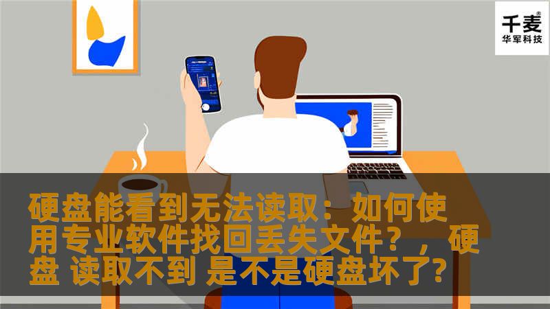 硬盘能看到无法读取：如何使用专业软件找回丢失文件？，硬盘 读取不到 是不是硬盘坏了?