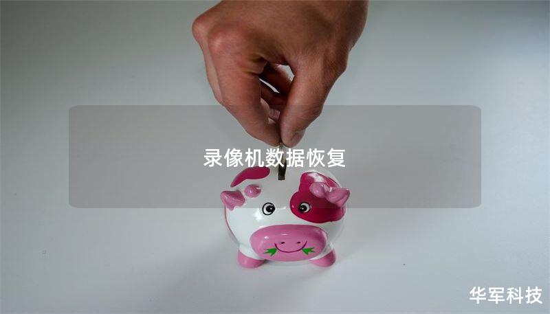 录像机数据恢复：如何有效恢复丢失的视频数据