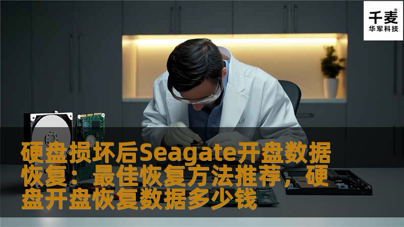 硬盘损坏后Seagate开盘数据恢复：最佳恢复方法推荐，硬盘开盘恢复数据多少钱