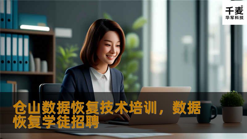 仓山数据恢复技术培训，数据恢复学徒招聘