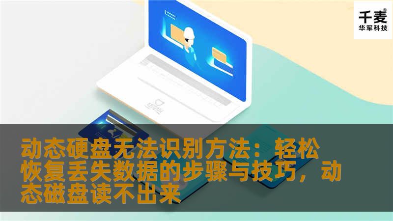 动态硬盘无法识别方法：轻松恢复丢失数据的步骤与技巧，动态磁盘读不出来