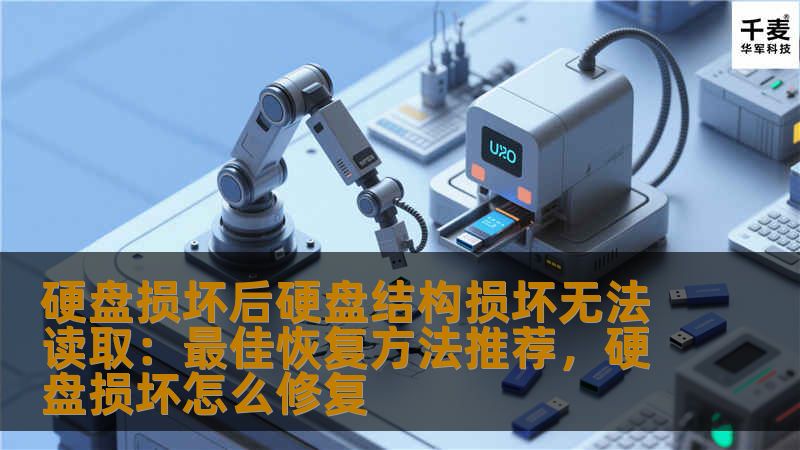 本文将详细介绍硬盘在结构损坏后无法读取的情况下，如何进行最佳的数据恢复。了解硬盘损坏的原因和恢复方法，让您的重要数据不再丢失。