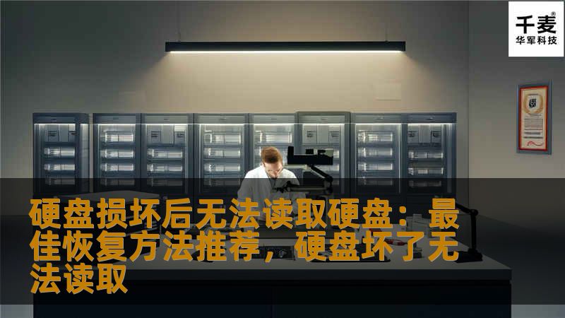 了解硬盘损坏后无法读取的常见原因，并掌握高效恢复硬盘数据的方法。本篇文章将为您介绍一些行之有效的硬盘修复技巧，帮助您最大程度地恢复数据，避免损失。