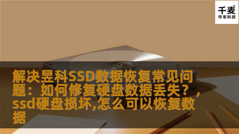 解决昱科SSD数据恢复常见问题：如何修复硬盘数据丢失？，ssd硬盘损坏,怎么可以恢复数据