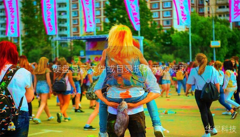 本文详细解析硬盘显示文件或目录损坏无法读取的原因，并提供有效的解决方案，帮助您轻松应对数据丢失问题。