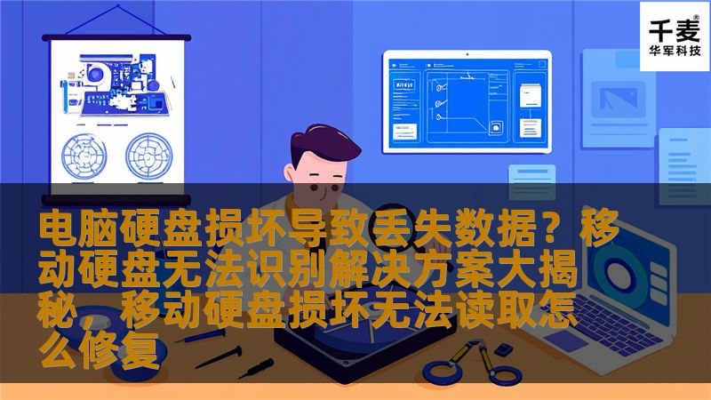 电脑硬盘损坏导致丢失数据？移动硬盘无法识别解决方案大揭秘，移动硬盘损坏无法读取怎么修复
