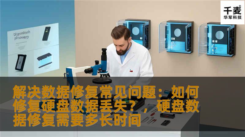解决数据修复常见问题：如何修复硬盘数据丢失？，硬盘数据修复需要多长时间