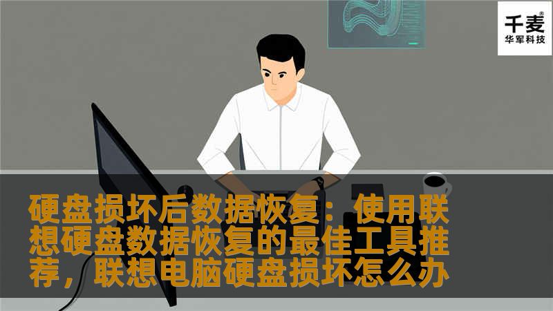 硬盘损坏后数据恢复:使用联想硬盘数据恢复的最佳工具推荐,联想电脑硬盘损坏怎么办 硬盘损坏后数据恢复:使用联想硬盘数据恢复的最佳工具推荐,联想电脑硬盘损坏怎么办