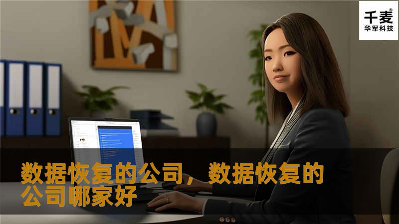 数据恢复的公司，数据恢复的公司哪家好